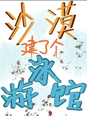 沙漠建了个游泳馆[经营]