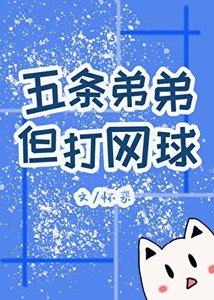 《五条弟弟,但打网球》