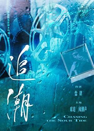 追潮