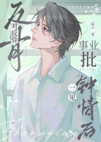 《对反骨事业批一见钟情后》