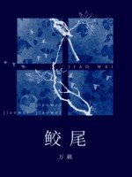 鲛尾