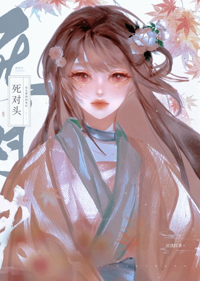 《死对头从女尊国穿回后》