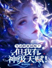生活职业最废?但我有神级天赋!/震惊!废材生活系每天都在破纪录