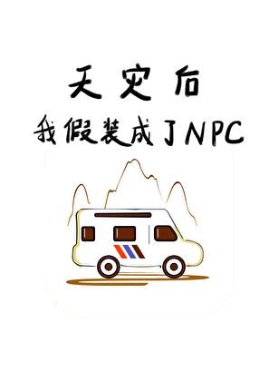 《天灾后我假装成了NPC》
