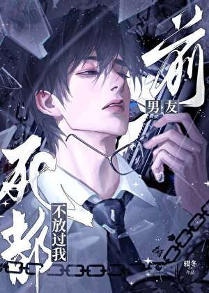 《前男友死都不放过我》