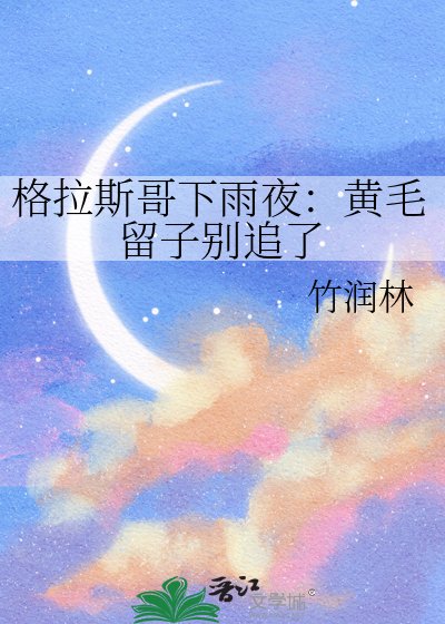 《格拉斯哥下雨夜:黄毛留子别追了》