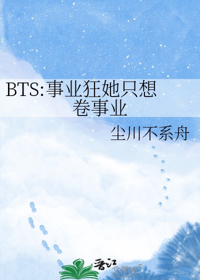 《BTS:事业狂她只想卷事业》