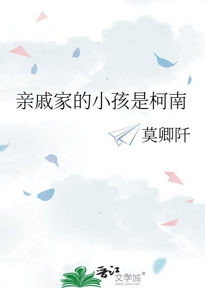 亲戚家的小孩是柯南