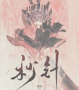 《秒针》