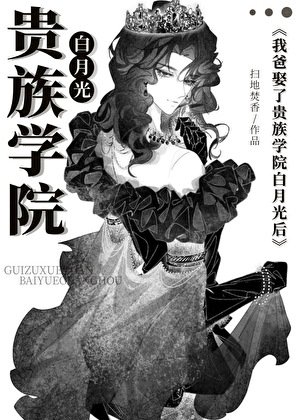 《我爸娶了贵族学院白月光后》