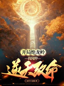 《开局绝龙岭,我闻仲逆天改命》