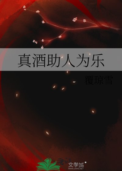 （综漫同人）真酒助人为乐