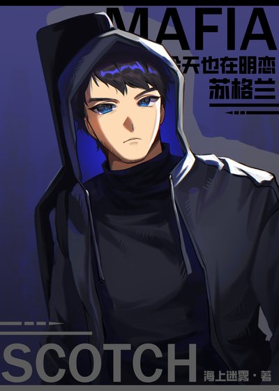 （综漫同人）Mafia今天也在明恋苏格兰