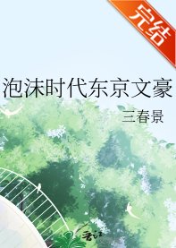 泡沫时代东京文豪