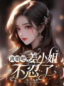 离婚吧，姜小 姐不忍了