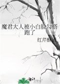 《魔君大人被小白脸勾搭跑了》
