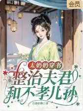 太奶奶穿书：整治夫君和不孝儿孙