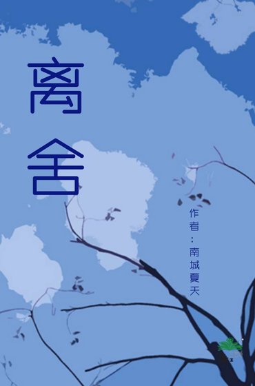 《离舍》
