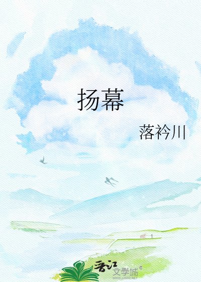 《扬幕》