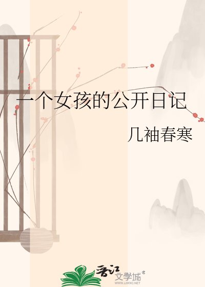 一个女孩的公开日记