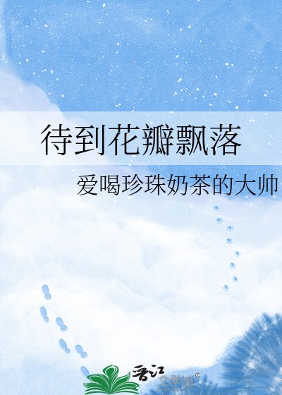 待到花瓣飘落