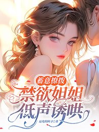 《蓄意撩拨,禁欲姐姐低声诱哄/乖,叫姐姐就原谅你》