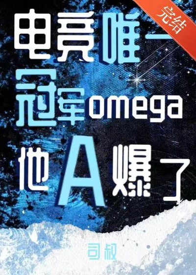 唯一冠军Omega他A爆了！[电竞]