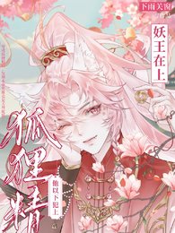 妖王在上：狐狸精他以下犯上