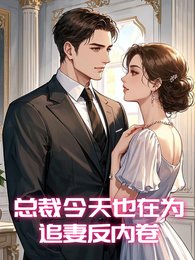总裁今天也在为追妻反内卷