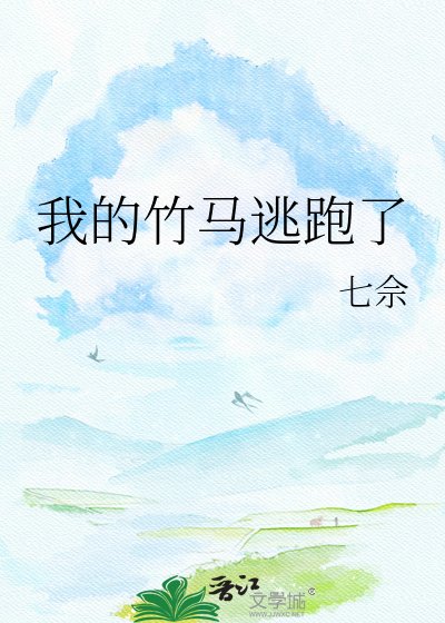 我的竹马逃跑了
