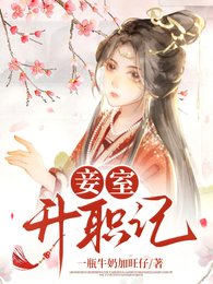 妾室升职记