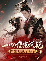 一心想当妖妃，结果却成了贤后