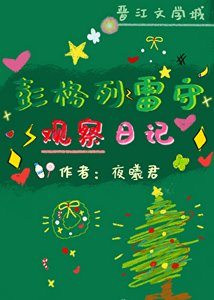 《彭格列雷守观察日记》