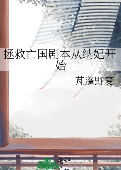 《拯救亡国剧本从纳妃开始》