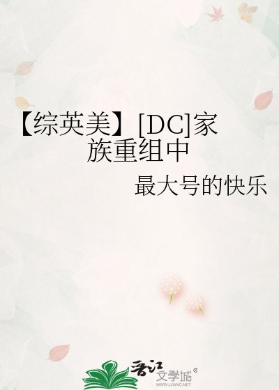 【综英美】[DC]家族重组中