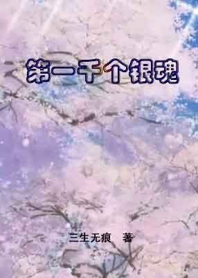 （BL/银魂同人）第一千个银魂