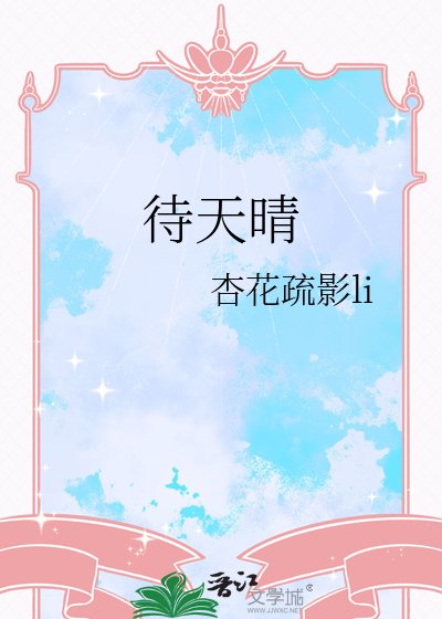 《待天晴》