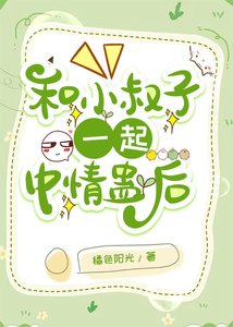 《和小叔子一起中情蛊后》