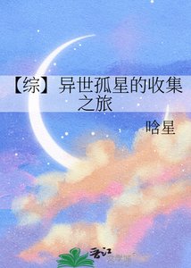 《【综】异世孤星的收集之旅》