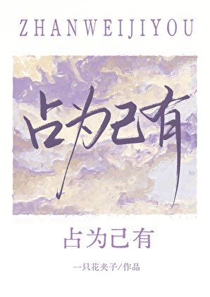 占为己有