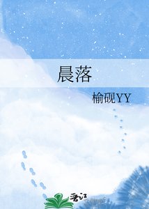 《晨落》