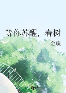 《等你苏醒,春树》