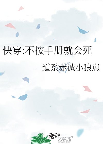 《快穿:不按手册就会死》