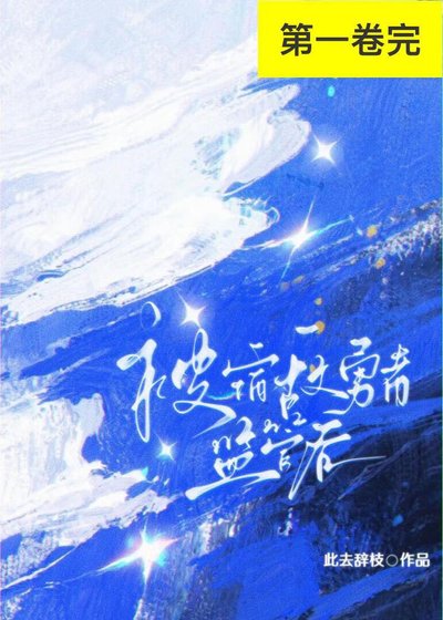 黑月光被宿敌勇者监管后