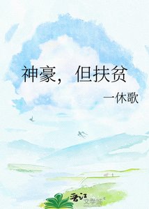 《神豪,但扶贫》