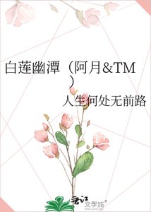 《白莲幽潭(阿月&TM)》