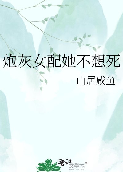 炮灰女配她不想死