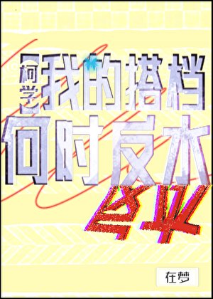 [柯学]我的搭档何时反水