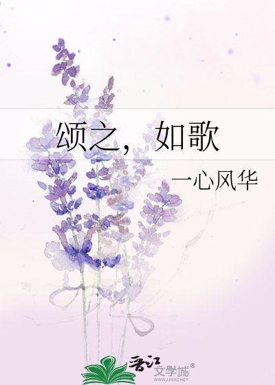 颂之，如歌