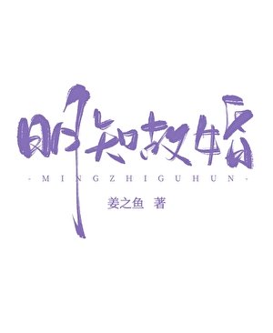 《明知故婚》